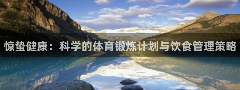 三亿体育网：惊蛰健康：科学的体育锻炼计划与饮食管理策略