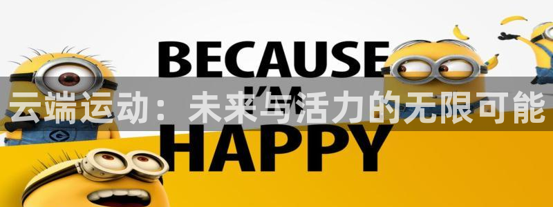 三亿体育：云端运动：未来与活力的无限可能