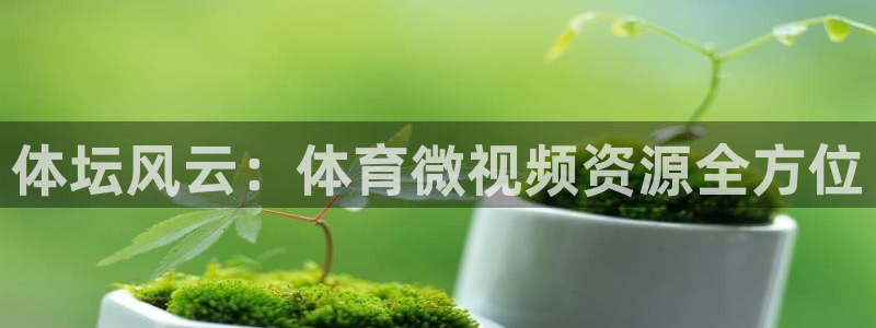 三亿体育登录：体坛风云：体育微视频资源全方位