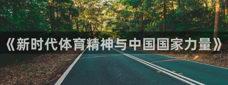 三亿体育网页版：《新时代体育精神与中国国家力量》