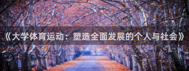 三亿体育：《大学体育运动：塑造全面发展的个人与社会》