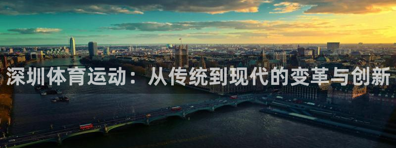 三亿体育：深圳体育运动：从传统到现代的变革与创新